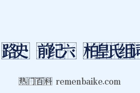 路史·前纪六·柏皇氏组词是什么意思的图片